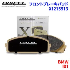 I01 1Z00 1Z06 8P00 8P06 BMW フロント ブレーキパッド ディクセル X1215913   Xタイプブレーキパッドのサムネイル