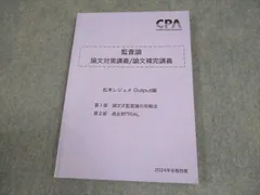 CPA会計学院 公認会計士講座 監査論 短答/論文対策講義 松本レジュメ 2024年合格目標 未使用品 計7冊 091L4D 監査論 松本レジュメ 論文対策講義 2024年合格目標 CPA会計学院