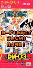 デュエルマスターズ DM03-第3弾 超戦士襲撃-マスター・オブ・デストラクション
