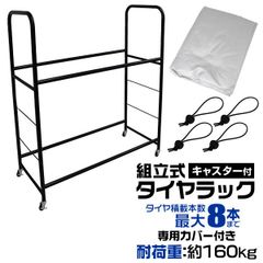 【ワイドサイズ/カバー付】タイヤラック 8本 収納可能 カバー付き キャスター付き 高さ調節可能 耐荷重160kg 保管 タイヤ収納 タイヤスタンド スタッドレス タイヤ 履き替え スペアタイヤ 倉庫 物置 CFJ001SL TR004