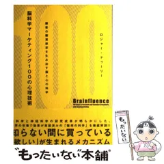 脳科学マーケティング100の心理技術――顧客の購買欲求を生み出す