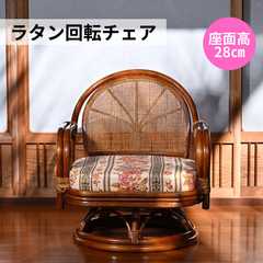 [座面高28cm] ラタン 回転チェア ミドルタイプ (クッション付き) 2704