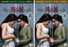 【廃盤】『荊の城』DVD 上下 2枚組 2025年最新】荊の城 [dvd]の人気アイテム - メルカリ