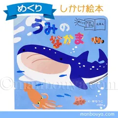しかけ絵本 水族館 海の生き物 めくっててのひらえほん うみのなかま 永岡書店