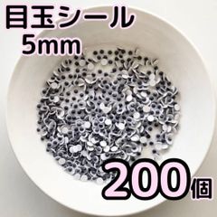 目玉シール 5ミリ 200個 動眼 活目 手袋シアター 工作 手芸 指人形 小 5mm ペープサート あみぐるみ 指人形 紙芝居 粘土工作 キッズクラフト パペット DIY お子様の工作 夏休みの工作 ハロウィン ハンドメイド 手袋シアター