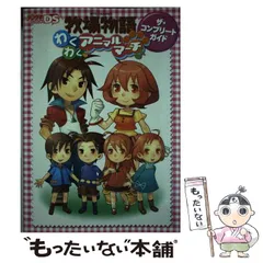 【中古】 牧場物語わくわくアニマルマーチザ・コンプリートガイド / アスキー・メディアワークス / アスキー・メディアワークス