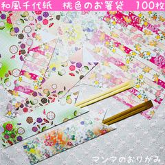 折り紙　桃色和柄　箸袋　100枚／ハンドメイド　和風千代紙　おもてなし　弁当用品　食事会　パーティー　日本土産　ORIGAMI