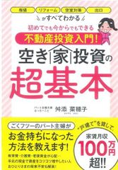 新生活応援SALE 初めてでも今からでもできる不動産投資入門! 空き家投資の超基本