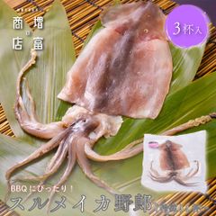 BBQにぴったり！ 増富商店 スルメイカ野郎 （冷凍） 3杯 無添加 するめいか 干物 和歌山 いか げそ 下足