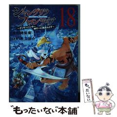 【中古】 シャングリラ・フロンティア クソゲーハンター、神ゲーに挑まんとす 18 / 硬梨菜、不二涼介 / 講談社