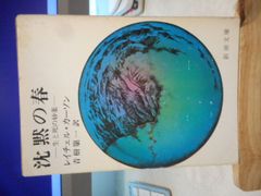 ［古本］沈黙の春　生と死の妙薬　新潮文庫＊レイチェル・カーソン/青樹簗一訳＊新潮社　　　　　#画文堂