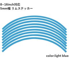 リムステッカー 8.10.12.13.14.15.16 inch 対応 5mm幅 18枚入り ラインテープ オリジナル ホイール リムテープ 選べる ホイール サイズ
