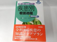 病期・病態・重症度からみた疾患別看護過程+病態関連図 井上智子