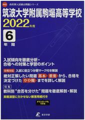 💖新品！筑波大学附属駒場高等学校2022年度 高校入試問題集　過去問題集