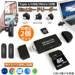 Type-C/Micro usb/USB 3in1 メモリカードリーダー 2個セット SDメモリーカードリーダー USBマルチカードリーダー OTG SD/Micro SDカード両対応 多機能 データ転送 Type-C/Micro usb/USB接続