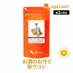 クルクミン1,200mg含有【オーガランド公式】秋ウコン粒（約3ヶ月分）のサムネイル