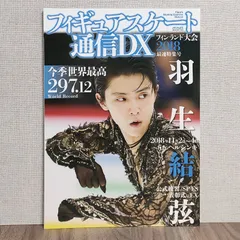 2025年最新】フィギュアスケート通信DXの人気アイテム - メルカリ