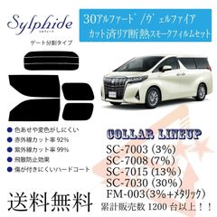 トヨタ 30アルファード/ヴェルファイア リアフィルム 断熱スモークフィルム リア分割タイプ