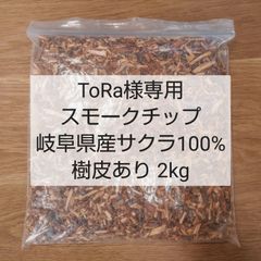 【ToRa様専用】スモークチップ　岐阜産サクラ100％　樹皮あり 2kg