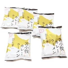苫小牧カレーラーメン　干し中華めん 1人前1パック 北海道　苫小牧　カレーラーメン　ラーメン　生ラーメン　スープ付　乾麺　袋麺　テイクアウト　お持ち帰り　【苫食】