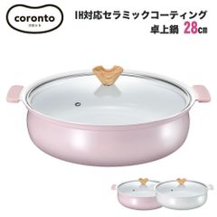 coronto コロント IH対応セラミックコーティング卓上鍋 28cm 4～5人用 かわいい おしゃれ くすみカラー