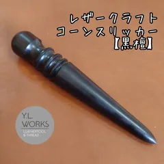 【黒檀】レザークラフト コーンスリッカー　ecr-06