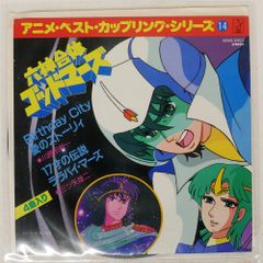 国内盤 OST (川原田新一)/アニメベストカップリングシリーズ 14 (EP)/STARCHILD K08S-3053 7 □