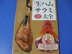 ★「生ハム」「サラミ」大全★