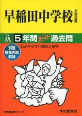 2024年最新】早稲田中学過去問の人気アイテム - メルカリ