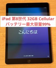 【美品・バッテリー最大容量99%】iPad 第8世代 Cellularモデル  32GB