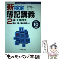 中古】 新簿記検定1級会計学 平成6年版/税務経理協会/染谷恭次郎