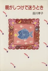 迷わないしつけ (1974年) 品川 孝子