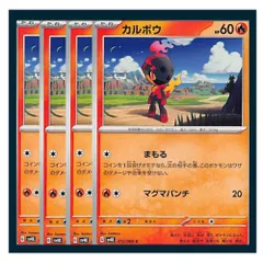 ☆カルボウ 4枚セット ポケモン