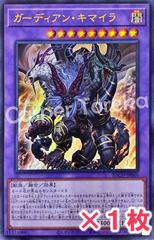 遊戯王 ガーディアン・キマイラ ウルトラレア : UR 