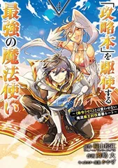 【中古】「攻略本」を駆使する最強の魔法使い~（命令させろ）とは言わせない俺流魔王討伐最善ルート~(4) (ガンガンコミックス UP!)