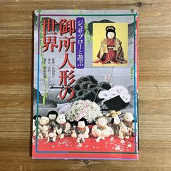 【古本】ジュサブローと遊ぶ 御所人形の世界 檜正子コレクションのすベて / 山辺知行[監修]、辻村ジュサブロー[演出]、橋本照嵩[写真]