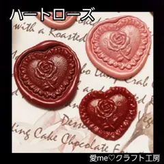 スタンプヘッド ハートローズ ハート ローズ 薔薇 バラ ばら ヴィンテージ アンティーク レター 手紙 封筒 封印 封蝋 手紙の封印 結婚式 招待状 スクラップブッキング ハンドクラフト ワックスシール シーリングワックス シーリングスタンプ  愛me
