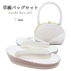 草履バッグセット　Fサイズ　NAGOMI草履バッグ