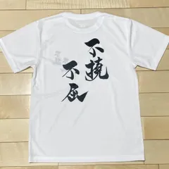 2024年最新】不撓不屈 Tシャツの人気アイテム - メルカリ