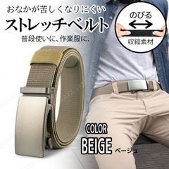 ストレッチベルト 伸びるベルト 収縮ベルト★ベージュ★メンズベルト 無段階 自動 穴無し ワンタッチ オートロックベルト ゴルフ 作業ベルト 仕事着用ベルト 長さ調整 調節 GI ガチャ レデース