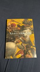 レオナルド・ダ・ヴィンチ 失われた大壁画の記憶　≪タヴォラ・ドーリア≫徹底研究　(東京富士美術館編/東京美術)