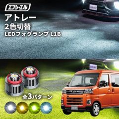 アトレー フォグランプ 2色切り替え ledフォグランプ 後付け L1B ホワイト イエロー 黄色 カー用品 フォグ led 切替 おすすめ 交換 フォグ 新型アトレー 純正エフシーエル 【fcl. 直営店】
