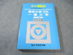 一橋大学　青本　駿台予備学校　平成2年版　1990年版 一橋大学 青本 駿台予備学校 平成2年版 1990年版 一橋大学 青本