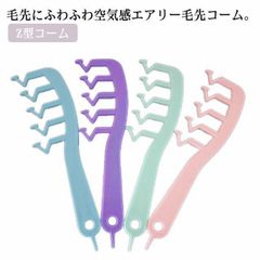 【送料無料】ヘアコーム クシ くし ふんわり 分け目 ヘアコーム ジグザグ Z型コーム 垢抜け 手ぐし 髪型アレンジ ヘアアレンジ センター ニュアンス分け目 こなれ感 ヘアケア かわいい スタイル lJ7F111