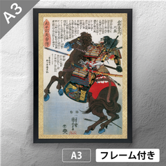 歌川国芳　「太平記英勇伝 合郷基左エ門久盈 拝郷家嘉」　浮世絵ポスター　A3　マット　その124　【フレーム付】《JP》