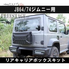 安いJB64/74ジムニー用 リアキャリアの通販商品を比較 | ショッピング情報のオークファン