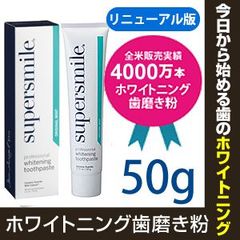スーパースマイル　50ｇ【日本仕様版】ホワイトニング歯磨き　匿名配送します