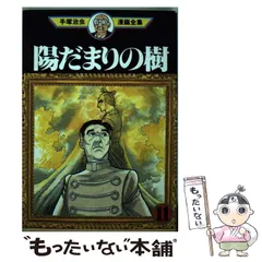 2025年最新】陽だまりの樹の人気アイテム - メルカリ