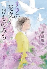 リラの花咲くけものみち／藤岡 陽子