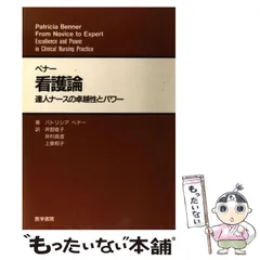 2026年最新】パースィ看護理論―人間生成の現象学的探求の人気アイテム